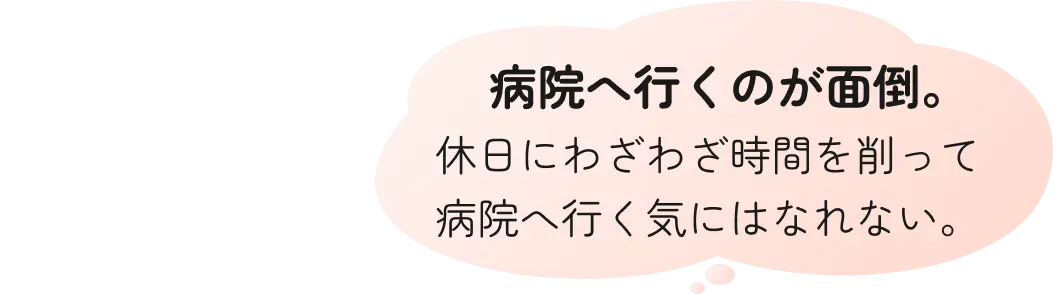 病院へ行くのが面倒という悩み