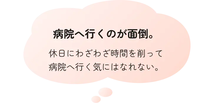 病院へ行くのが面倒という悩み
